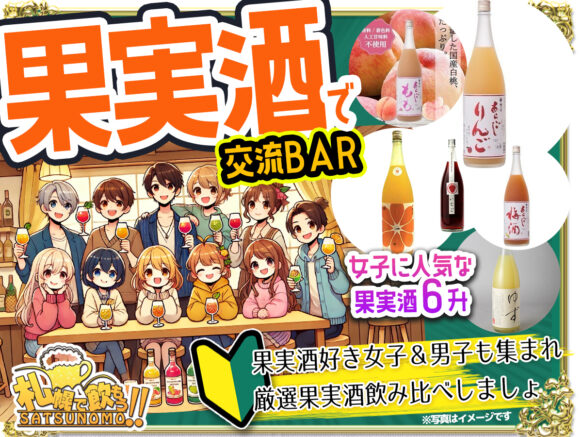 【6月25日 水曜日19時～21時】「果実酒で交流BAR」果実酒好き女子＆男子も集まれ★果実酒はイベント時間以降でも別個提供可能ですのでご相談ください♪(TEL:011-215-0191)