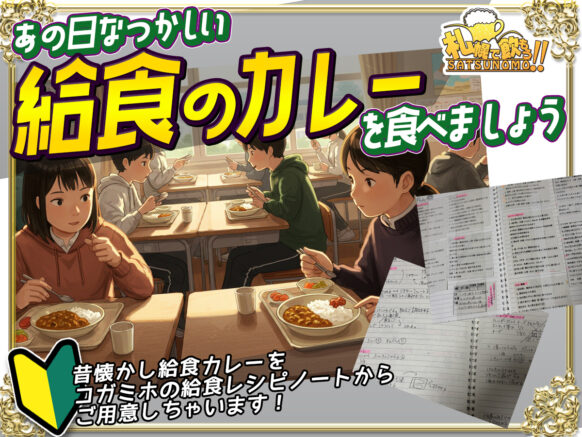 【2026年3月20日金曜18時00分～22時00分】あの日なつかしい給食カレーを食べましょう♪