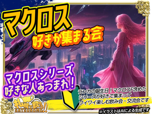 【4月29日火曜 19時30分～】本日4/29❣️マクロスFの超時空シンデレラ⭐️ランカ・リーの誕生日！マクロス好きな人は歌いに来てね🎵