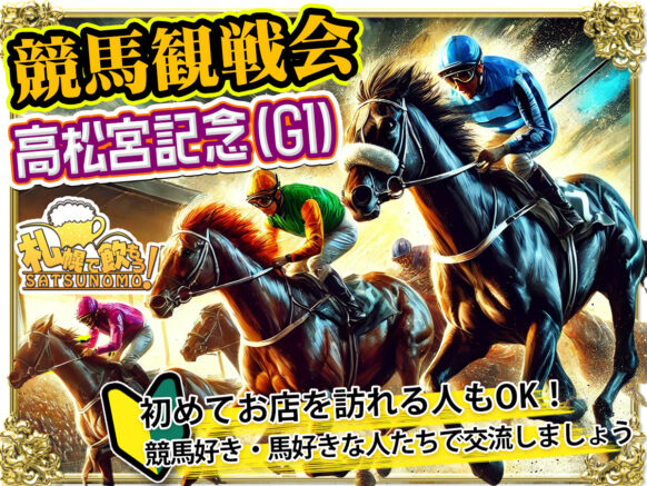 【3月30日(日)14時～16時】競馬観戦会・高松宮記念(G1)🐴馬好き・競馬好き集まれ！