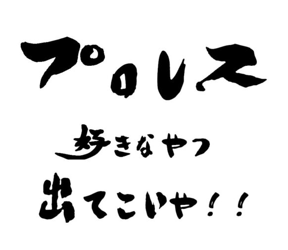 【プロレス＆格闘技好きなやつ出てこいや！事前予約で割引あります】【4/12(土)19時～21時】『プロレス＆格闘技好きの交流席』あります★この日は高田延彦の誕生日、プロレス好きなやつ出てこいや！！★担当スタッフはプロレス好きの コウイチ です★【通常営業も並行してやっていますので、もちろん企画に関係の無いフリーご来店も大歓迎ですので気にせずご来店ください✨】