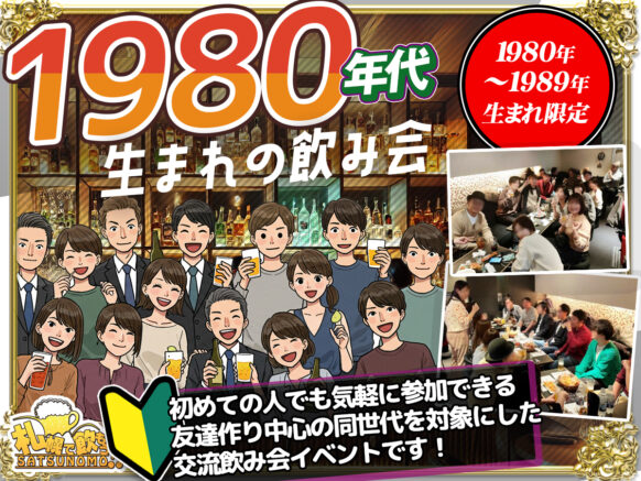 【7月12日(土)19時〜21時】札飲も1980年代生まれの会★同世代で繋がろう★幹事は1980年代真っ只中の かみむー です♪初めての方＆おひとり様大歓迎！！スタッフがフォロー致します♪人数が多くても少なくても関係なく、その時のメンバーで交流が楽しめる方でお願いします♪