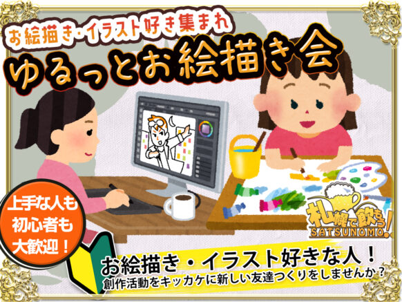 【4/24木曜日 19時～21時★現在7名様】『ゆるっとお絵描き会』【お絵描き・イラスト好き集まれ！】上手な人も初心者も大歓迎！🎨絵を描いたり見るのが好きな人同士で交流しませんか^^)🖌️イベントに挑戦してくれた方には特典アリ✨