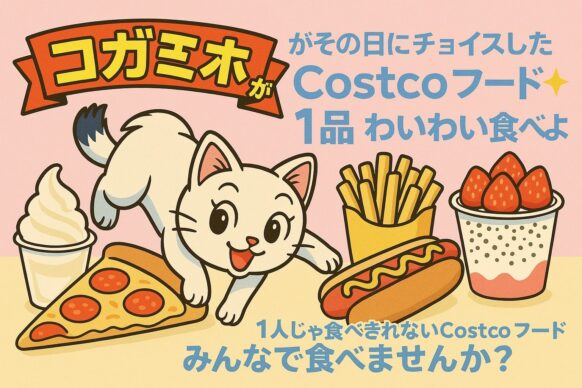 【5月28日(水)19時半〜23時半の間】コガミホとちょこっとコストコ😋