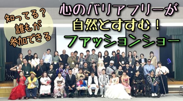【告知支援】協力金＆当日ライヴ配信ご視聴のお願い ～2025年5月18日(日)開催『広がれ！心のバリアフリーファッションショー2025』 ～ 心のバリアフリーが自然と進むファッションショー