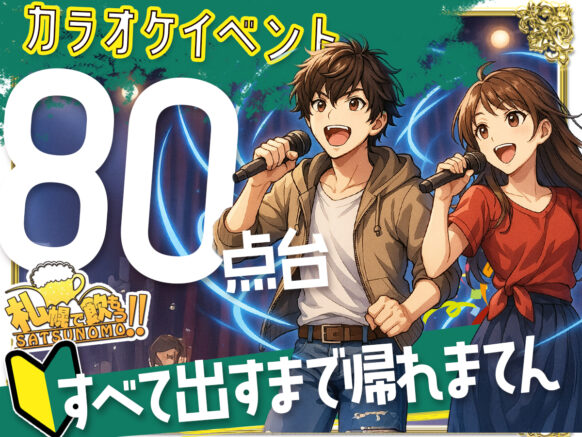 【6月10日火曜日19時～21時】カラオケで☆80点台すべて出すまでかえれまてん！？★みんなで協力！！80点台全て制覇で特典を延長無料をゲットしよう！