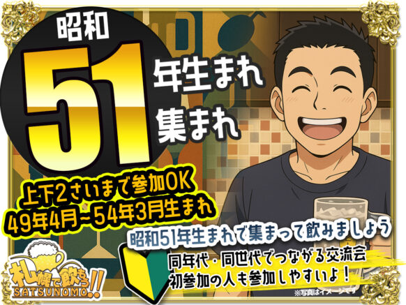 【 6月6日金曜日19時〜21時】昭和51年生まれ集まれ～同年代同世代で集まって飲もう！