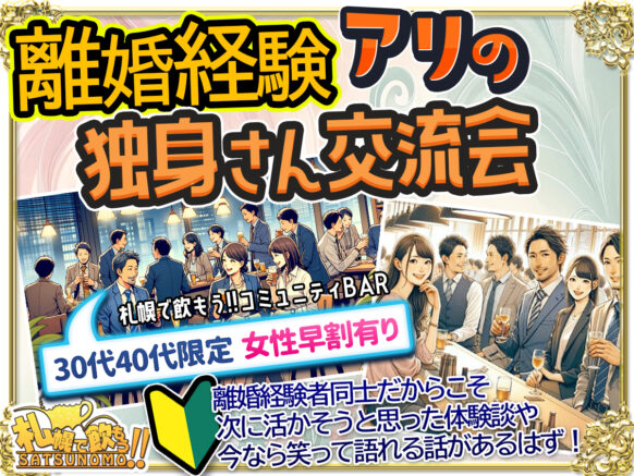 【6月21日土曜日 18時〜20時】 離婚経験有りの独身さん交流会❣️〜30，40代限定〜