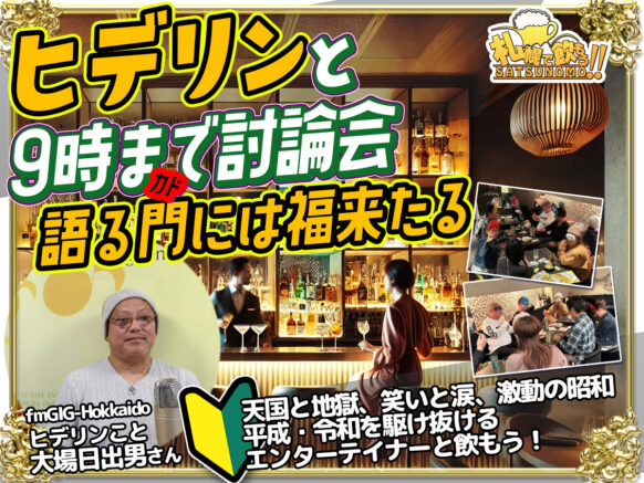 【6月24日火曜日 19時〜21時】『ヒデリンと9時まで討論会！語る門には福来たる』