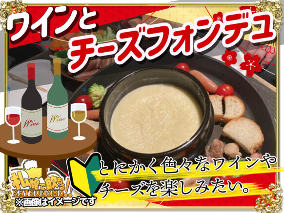 【6月11日水曜日 19時〜21時】たまらないコク！ワインとチーズフォンデュ会♪ワインお持ち込みで割引あります🍷担当スタッフは みほ です♪ 通常営業と並行しての開催ですので、この企画に関係ないフリーご来店も大歓迎！！