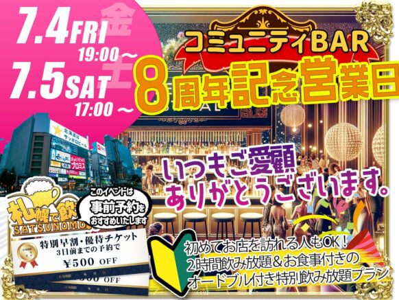 【3日前までのご予約で割引あります!!】【2025年7月4日(金)・5日(土)17時～】コミュニティーBar 札幌で飲もう８周年記念営業★オードブル付き特別飲み放題プラン（※他通常プランもあり）★初めての方やおひとり様も大歓迎！！お陰様で８周年を迎えることができました★感謝の気持ちを込めて今年も周年記念営業を開催させて頂きます★初めての方＆おひとり様も大歓迎！！この機会に是非お客様同士の交流の輪を広げにご来店下さい♪