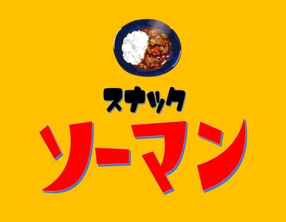 【2025年6月11日(水)18時～Last】スナックソーマン★『初対面の人と仲良くなるのが得意なコンサルタント』の宗万さんがコミュニティーBarの1日店長に！！