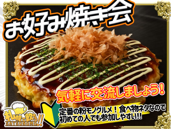 【6月4日水曜日19時～21時】お好み焼きみんなで焼いて食べよう！人気の粉ものをテーマにトークを楽しむ