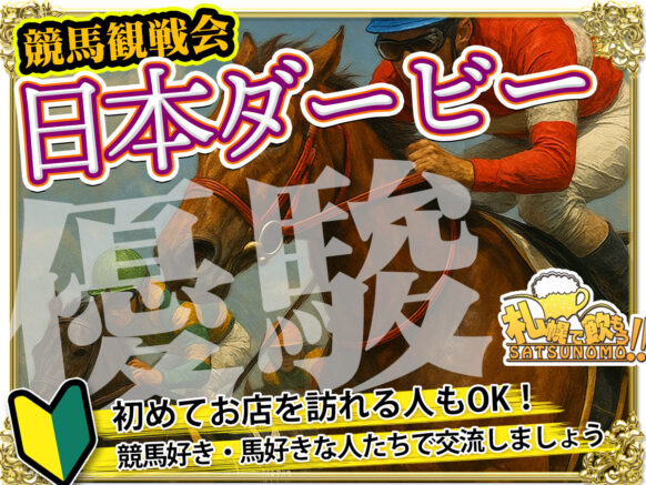 【6月1日日曜日 13時〜17時★現在10名様】競馬観戦会・日本ダービー2025🐴馬好き・競馬好き集まれ！一緒に予想＆観戦応援しよう🏇女性の参加者も増えてきました！当日の担当スタッフも女性の みほ です♪ウマ女の方のご参加も安心してご参加下さいませ✨