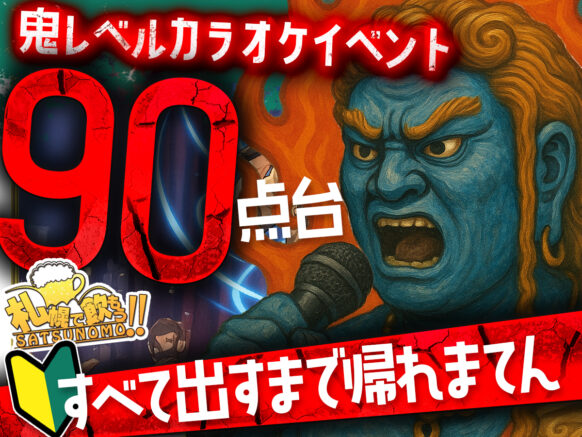 【 6月30日月曜日】鬼レベルカラオケイベント👹90点台全てとるまで帰れまてん👹