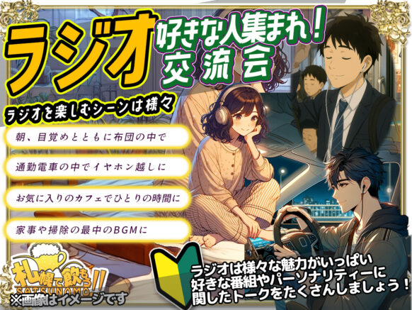 【 7月8日火曜 19時30分～21時30分】ラジオ好きな人集まれ交流会！自分以外の仲間を見つけよう！
