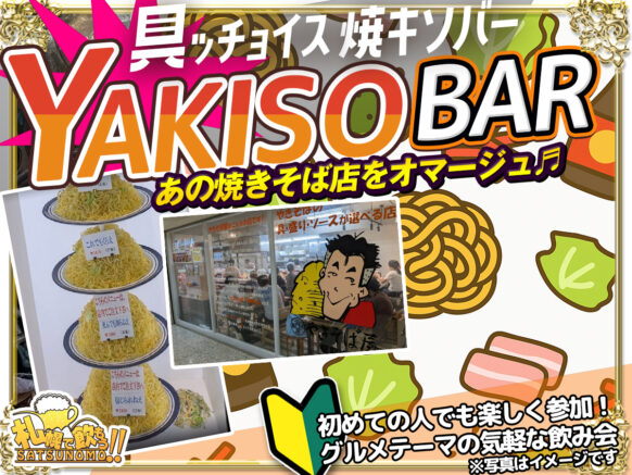 【開催予告】具ッチョイス❣️YAKISOBAR❣️選べる具材×選べる量×カオスなソース⁉あのお店の「焼きそば」