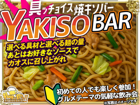 【開催予告】具ッチョイス❣️YAKISOBAR❣️選べる具材×選べる量×カオスなソース⁉「焼きそば」をたくさん具材つかって楽しもう