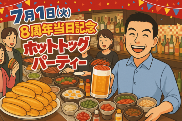 【8周年当日記念企画★2日前までのご予約で割引あります‼】【7月1日火曜日 19時～ラスト】㊗ 8周年記念当日祭㊗〜へいはちと挟んで飲んで８周年❗️ホットドックビュッフェ＆選べる2時間飲み放題のお得プランでご案内😋担当スタッフは みほ & オーナーへいはちです★是非８周年当日にご来店頂き私たちと一緒に乾杯をして頂けたら幸いです🍻7/4・7/5の8周年本祭にご都合が合わない方も是非この機会に乾杯にいらして下さい✨