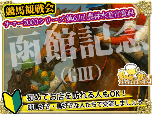 【6月29日 （日） 13時～17時(ご来店時刻自由)★現在10名様】競馬観戦会・サマー2000シリーズ 第61回 農林水産省賞典 函館記念（GⅢ）🐴馬好き・競馬好き集まれ！熱く予想＆観戦応援しよう🏇女性の参加者も増えてきました！当日の担当スタッフも女性の みほ です♪ウマ女の方のご参加も安心してご参加下さいませ✨