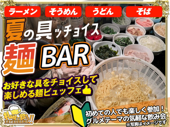 【7月16日水曜日19時～21時(遅れてのご参加も応相談)】夏の具ッチョイス⭐️🍜麺BAR⭐️ラーメンそうめんうどんそば