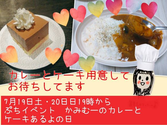 【7月19日（土）19時～／7月20日（日）19時～（両日開催）】ぷちいべんと　かみむーのカレーとケーキあるよの日