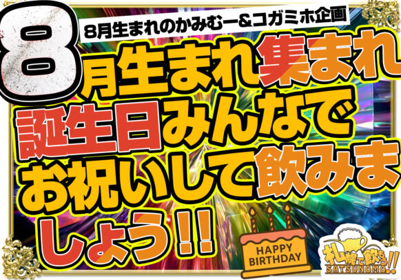 【8月22日土曜 19時30分～23時00分】8月生まれのお誕生会しましょ！8月生まれのかみむー&コガミホ企画❣️