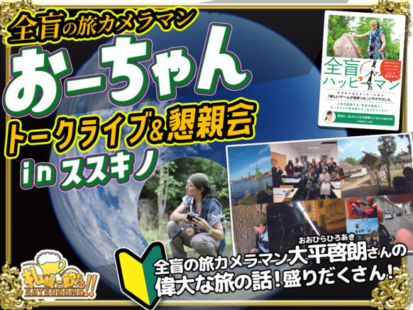 【2025年8月10日(日)14:30～18:30（予定）】全盲の旅カメラマンおーちゃんのトークライブ＆懇親会