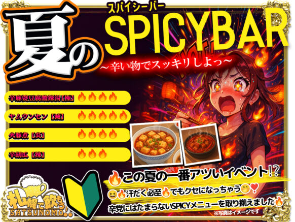 【 8月19日㈫ 19時30分～21時30分】夏のSPICYBAR～辛い物でスッキリしよっ❣～