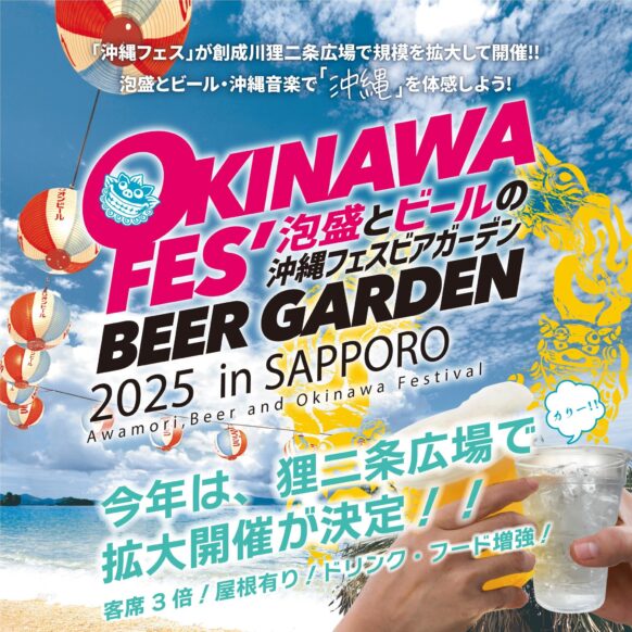 【9/6(土)11時〜13時】緊急告知★へいはちと話題の沖縄ビアガーデン「沖縄フェス2025」に行こう！！