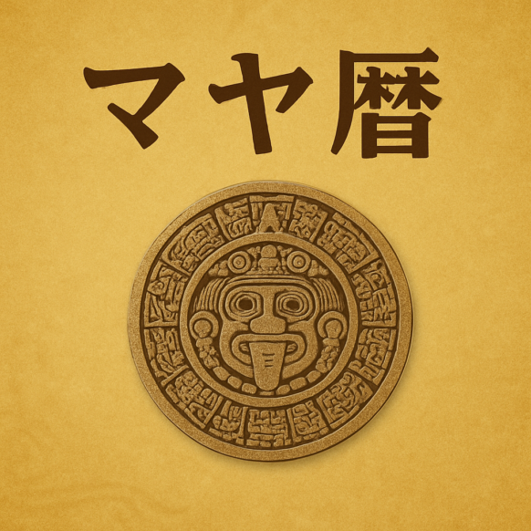 【2025年8月25日(月)19時～21時】『マヤ歴交流会 誕生日に隠された “魂のメッセージ”』マヤ暦講師をゲストとしてお呼びし、マヤ暦の魅力、マヤ暦で読み解ける生活や人生のヒントを知る交流会です👍
