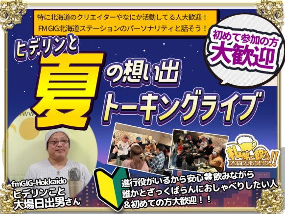 【進行役がいるから安心🍀飲みながら誰かとざっくばらんにおしゃべりしたい人＆初めての方大歓迎】【8月26日火曜日 19時〜21時★定員10名様】『ヒデリンと夏の想い出トーキングライブ』 ★夏の思い出話、夏の武勇伝などを語り合いましょう★ラジオパーソナリティのヒデリンとざっくばらんにおしゃべり交流企画第５弾★あの夏、あんな事やこんな事、若かりし頃のホロ苦い想い出話シェアしませんか!? ジャンルは幅広く 芸能ネタ 時事問題 仕事　将来　未来 恋愛問題 人生相談 なんでもござれ！
