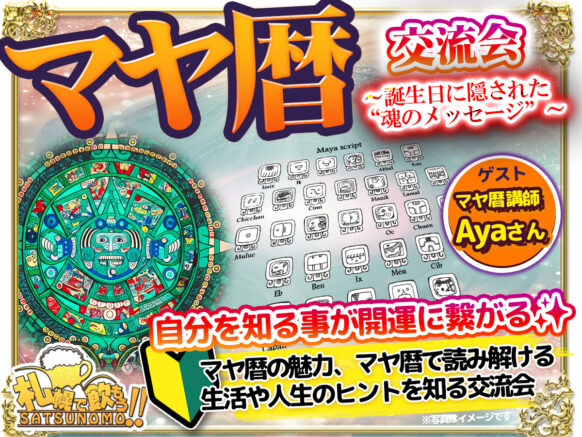 【2025年8月25日(月)19時～21時】『マヤ歴交流会 誕生日に隠された “魂のメッセージ”』マヤ暦講師をゲストとしてお呼びし、マヤ暦の魅力、マヤ暦で読み解ける生活や人生のヒントを知る交流会です👍