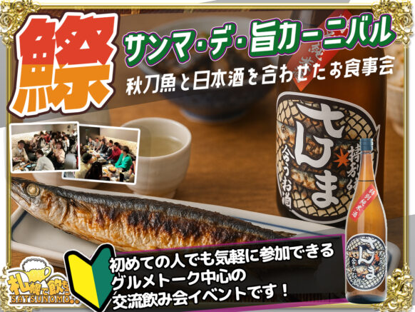 【9月9日㈫19時30分～21時30分】サンマ・デ・旨カーニバル❣秋刀魚と日本酒を合わせたお食事会