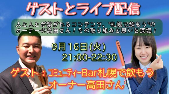 【2025年9月16日(火)19時オープン(ライブ開始は21時～22時半）】YOUTUBEライブ観覧BAR★YOUTUBEチャンネル「こずえの心になるほど隊」のゲストコーナーに札幌で飲もう代表のへいはちが出演★コミュニティーBarで開催★21時からのライブを飲みながら現地観覧して頂ける方を募集★このコンセプトにご協力して頂ける方のご予約をお待ちしています♪【この日はカラオケはご利用頂けません。あらかじめご了承下さい。】