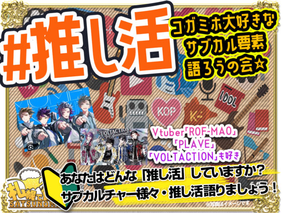 【9月24日水曜 19時30分～21時30分】＃推し活？推し活教えて！コガミホ大好きなサブカル要素語ろうの会☆