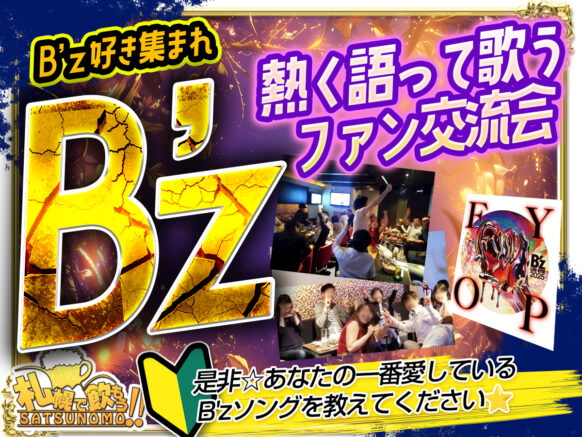 【9月26日金曜 19時30分～21時30分】B'zを熱く語って歌うファン交流会