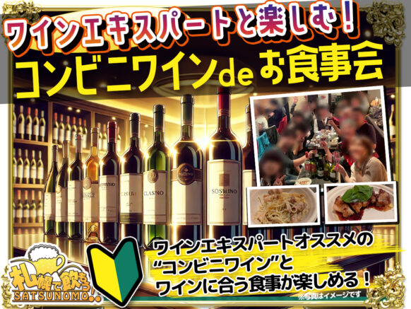 【2025年9月13日土曜日19時〜21時★(定員12名様)】ワインエキスパートと楽しむ！コンビニワインでお食事会・オカジーオススメの“コンビニワイン”とワインに合うカミムーの食事頂けます！★ワインに詳しくなくても全然大丈夫！★お手頃コンビニワインもソムリエオカジーのアテンドとかみむーの料理で美味しく楽しみましょう🍷