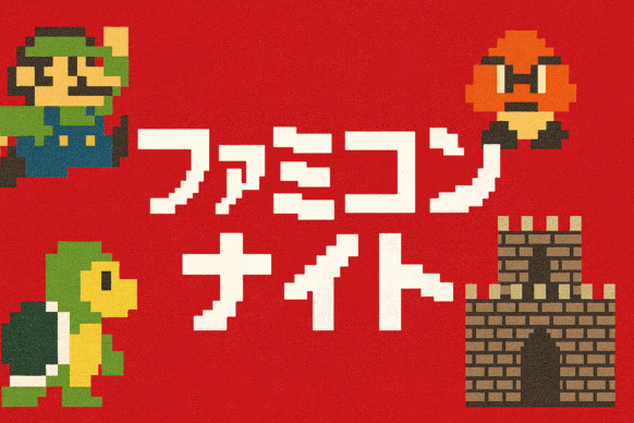 【2025年10月開催予定(決定次第更新致します)】『ファミコンナイト』懐かしいあのファミコンを語りながら飲もう★持ち寄りで遊べるゲームコーナーあります★懐かしの駄菓子などもご用意してお待ちしています😉