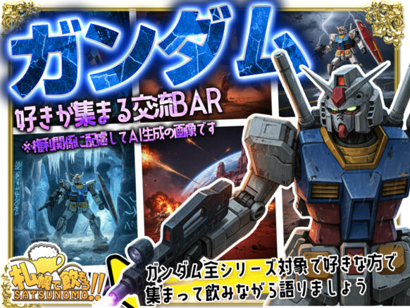 【ガンダム好き集まれ⭐︎語って歌ってめぐりあい！】 【2025年10月20日(月)19時半～21時半】 『ガンダム好きが集まる交流BAR』★ガンダム好きな方で集まって飲みながら語りましょう！ ゲストにガンダム好きが集う「Bar Libra(リーブラ)」のオーナー・しんごさんをお招きします✨