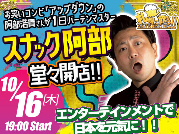 【2025年10月16日(木)19時～Last】『スナック阿部 Part2』★前回9月に開催して大盛況だった企画の第2弾★あのお笑いコンビ「アップダウン」の阿部浩貴さんをコミュニティーBarの1日マスターとしてお招き致します！！