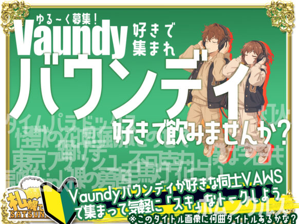 【10月18日土曜21時〜23時】ゆる〜く募集！Vaundy好きで飲みませんか？東京フラッシュから好きな人も怪獣の花唄しか知らない人も！【通常営業の傍らでやってるプチ企画】