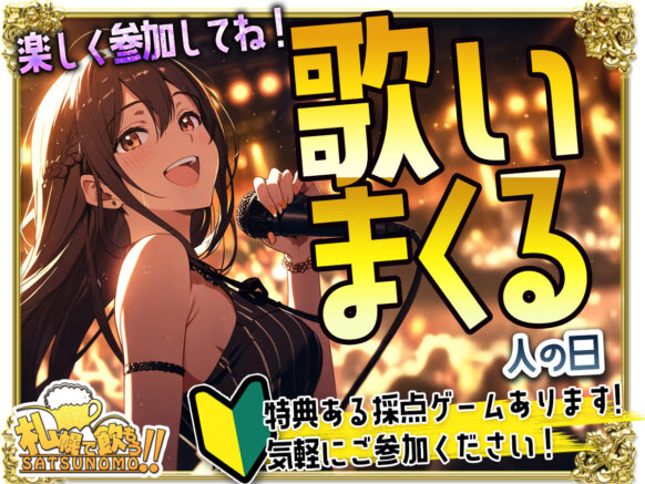 【10月14日火曜日 18時～閉店まで】【初開催】歌いまくる人の日🎵カラオケが好きな人！歌をキッカケに新しい友達つくりをしませんか？
