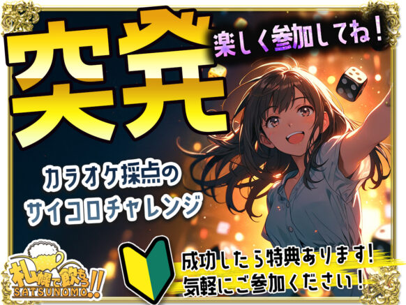 【本日突発企画★予約不要★カラオケ好き同士で盛り上がろう♪】【9月3日(水)19時半～23時(ご来店時刻自由)】『カラオケ🎤サイコロチャレンジ🎲』★サイコロ2個振って貰って出た目で、採点カラオケ♪ 成功したら特典あります🎁 是非カラオケ好きの方にご来店頂くきっかけになれば幸いです🍀もちろん通常営業中なので、カラオケに関係なくフリーご来店も大歓迎です😉スタッフはコガミホ👩皆様のご来店をお待ちしています🍀