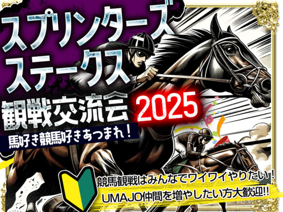 【9月28日(日)14時00分～16時00分】競馬観戦会・スプリンターズステークス（G1）🐴馬好き・競馬好き集まれ！一緒に予想＆観戦応援しよう🏇女性の参加者も増えてきました！ウマ女の方のご参加も安心してご参加下さいませ✨