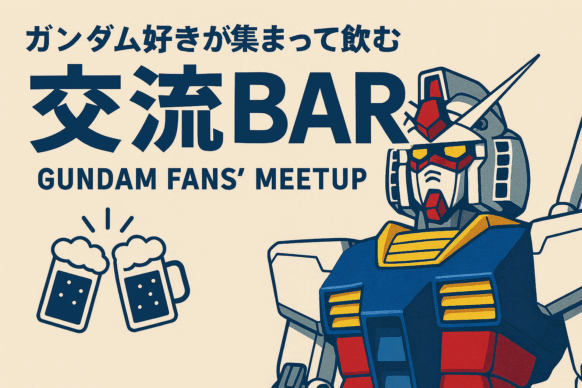 【速報☆ガンダム好き集まれ‼】【2025年10月20日(月)19時半～21時半】『ガンダム好きが集まる交流BAR』★ガンダム全シリーズ対象で好きな方で集まって飲みながら語りましょう★幹事はガンダム大好き「bar Libra(リーブラ)」のオーナーしんごさんです✨【詳細が決定次第随時内容を更新致します。】