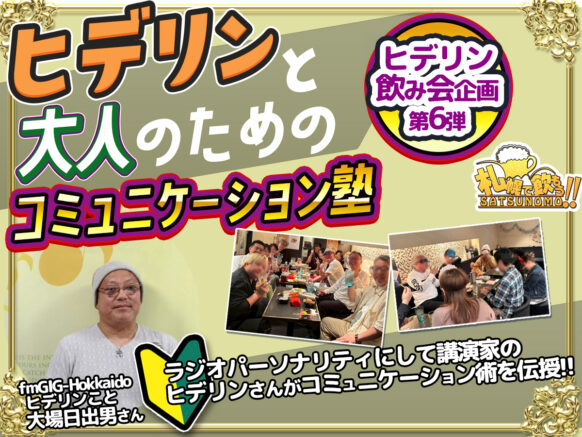 【10月28日(火)18時30～20時30分】「ヒデリンの大人のためのコミュニケーション塾」ヒデリン飲み会企画第6弾※途中参加も歓迎、いつも多くの方が延長されています！！