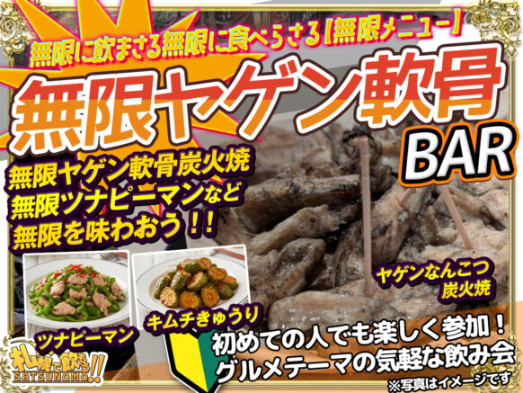 【開催予告★2025年10月8日(水)19時半～21時半】ムゲンヤゲンで飲もう★絶品炭火軟骨の「無限ヤゲン」をメインとして、無限ピーマン、無限もやしなど（予定）、「無限」のネーミングのメニュー数品で無限で飲めちゃう会😋🍻 詳細が決定次第記事を更新を更新致します。