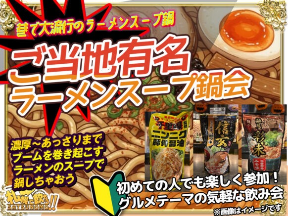【11月25日火曜日19時30分～21時30分】ご当地有名ラーメンスープ鍋会🍲✨ちまたで大流行のラーメンスープで鍋しましょ！