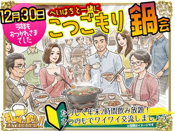 【12月30日 火曜日 19時〜21時】今年もおつかれ様でした❗️こつごもり鍋会！ へいはちと一緒に2025最後の鍋会😊✨